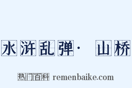 水浒乱弹·山桥是什么意思的图片